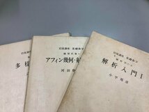 ▼　【計2冊　箱入り6分冊　岩波講座 基礎数学1 ・18　岩波書店 小平邦彦】165-02312_画像4