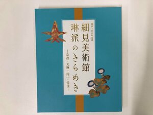 ★　【図録 琳派400年記念 細見美術館 琳派のきらめき 宗達・光琳・抱一・雪佳 京都高島屋ほか 20…】176-02312