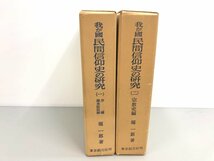 ▼　【計2冊 我が国民間信仰史の研究1.2 序編 伝承説話編 宗教史編 掘一朗著 東京創元社 昭和50・…】161-02312_画像2