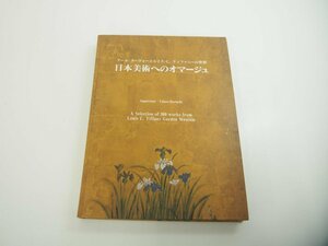 ▼　【図録 日本美術へのオマージュ アール・ヌーヴォーとルイス・C.ティファニーの世界 堀内武】151-02312