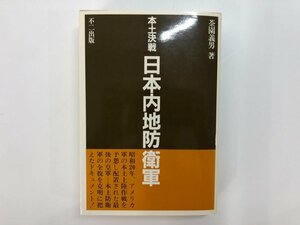 ★　【本土決戦 日本内地防衛軍 茶園義男 不二出版 1986年】177-02312