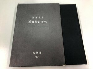 ★　【澁澤龍彦 黒魔術の手帖 桃源社 1971年】164-02312