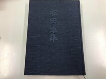 ★　【松田軍平 回顧録 中央公論事業出版 昭和62年 箱なし 非売品】164-02312_画像1