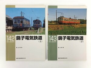 ★　【計2冊 銚子電気鉄道 上下巻 (RM LIBRARY 142・143) 白土貞夫 ネコ・パブリッシング】167-02312