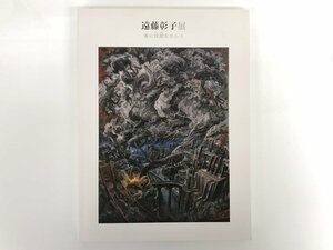 ★　【図録 遠藤彰子展 魂の深淵をひらく 上野の森美術館 2014年】167-02312