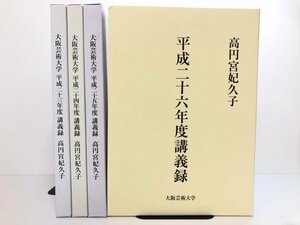 ▼　【まとめて4冊 大阪芸術大学 講義録 高円宮妃久子 平成23年度-26年年度 根付】175-02312