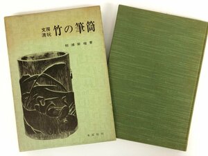 ★　【文房清玩 竹の筆筒 相浦紫瑞著 木耳社 昭和55年 中国書道 中国文房】167-02312