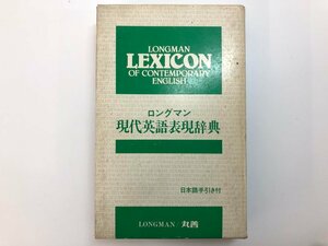 ▼　【ロングマン 現代英語表現辞典 日本語手引き付 丸善 LONGMAN LEXICON OF CONTEMPORARY ENGLISH】175-02312