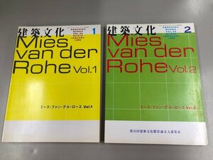 ▼　【計2冊 建築文化 No 615.616 ミース・ファン・デル・ローエ】165-02312