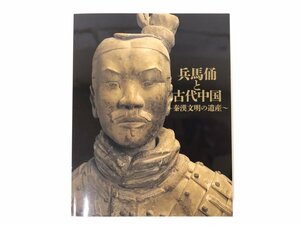 ★　【図録 兵馬俑と古代中国 ～秦漢文明の遺産～ 京都市京セラ美術館ほか 2023年】176-02312