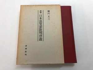 ★　【増補 日本浪曼派批判序説 橋川文三 1973年 未来社】164-02312