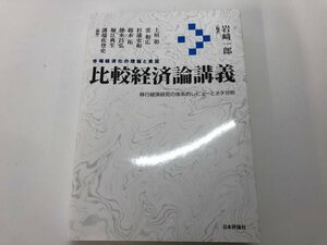 ★　【比較経済論講義 岩﨑 一郎 2018年 日本評論社】164-02312