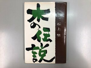 ★　【木の伝説 石上堅　宝文館出版 昭和44年】177-02312