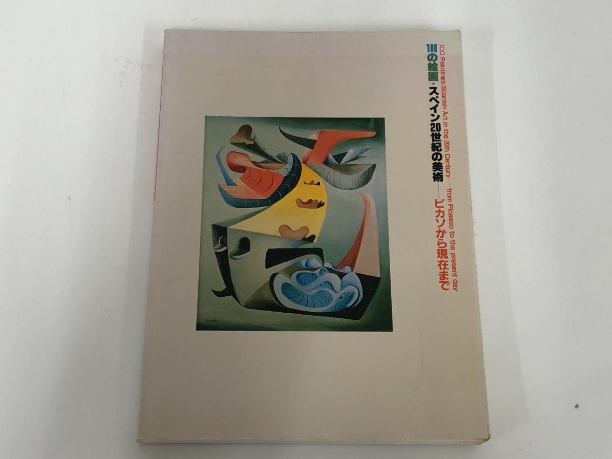 ★[Catalogue 100 Paintings: Spanish Art of the 20th Century - From Picasso to the Present, Mie Prefectural Art Museum, 1991] 113-02312, Painting, Art Book, Collection, Catalog