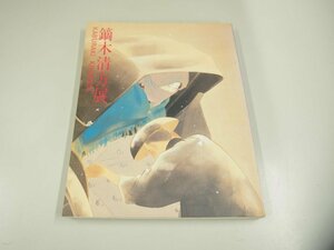 ★　【図録 鏑木清方展 横浜市美術館 1990年】151-02312