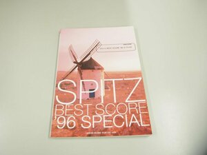 ★　【楽譜　 バンド・スコア SPITZ BEST SCORE ’96 SPECIAL　1996年】151-02312