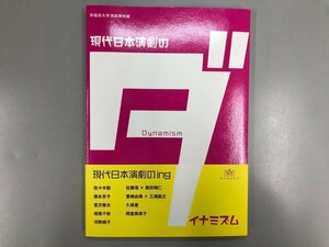 ★　【現代日本演劇のダイナミズム 早稲田大学演劇博物館 2019】177-02312