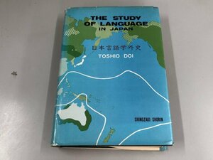 ▼　【日本言語学外史 The Study of Langage in Japan 土居敏雄 1976年 篠崎書林】165-02312