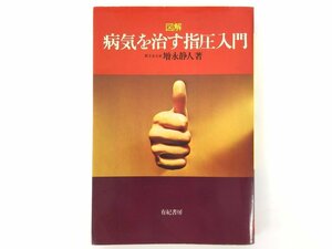 ★　【図解 病気を治す指圧入門 増永静人 有紀書房】175-02312