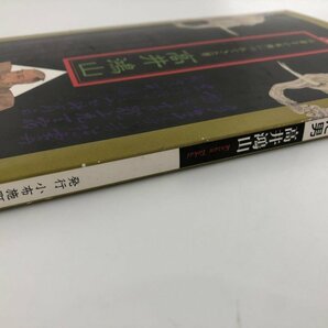 ★ 【北斎を小布施につれてきた男 高井鴻山 長野県 小布施町教育委員会 平成17年】112-02312の画像3