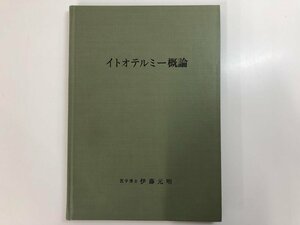 ★　【イトオテルミー概論 伊藤元明 東京理医学研究所 1988年】175-02312