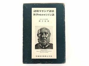 ★　【語源ギリシア語法 医学のなかのラテン語 あれこれ 緒方富雄】175-02312