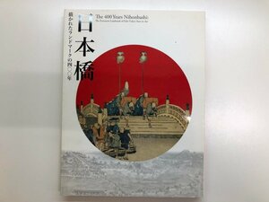 ★　【図録 江戸東京博物館開館二〇周年記念特別展 日本橋 描かれたランドマークの四〇〇年 江戸 …】116-02312