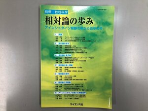 ★　【相対論野の歩み アインシュタイン奇跡の年から百年の今 2005年4月号 サイエンス社】177-02312