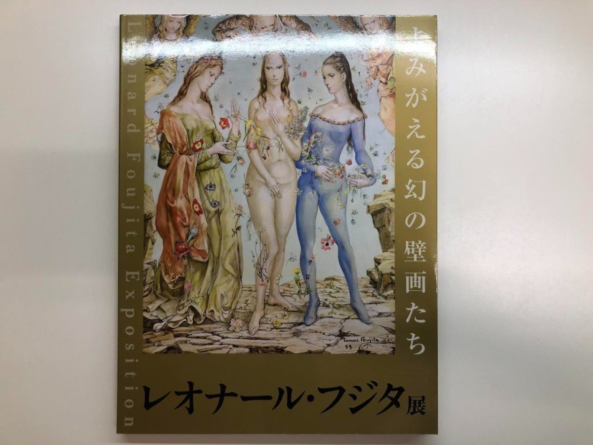 ★[Catalogue for the Leonard Foujita Exhibition: Resurrection of the Mysterious Murals, Sogo Museum of Art and others, 2009] 116-02312, Painting, Art Book, Collection, Catalog