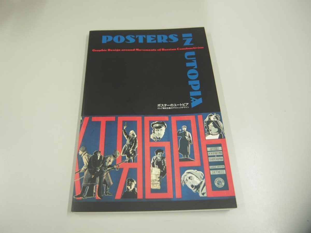 ★[कैटलॉग: पोस्टरों का यूटोपिया: रूसी रचनावाद का ग्राफिक डिजाइन, सेंट पीटर्सबर्ग … 2003/2004] 151-02312, चित्रकारी, कला पुस्तक, संग्रह, सूची