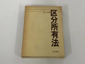 ★　【区分所有法 丸山英気 大成出版 1984年】113-02312