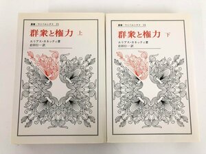 ★　【計2冊セット（上下巻） 群衆と権力 法政大学出版局 1996年、2001年】175-02312