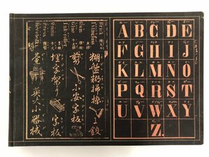 ★　【図説 日本の洋学 惣郷正明 築地書館 1970年】175-02312