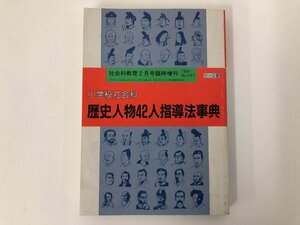 ★　【小学校社会科 歴史人物42人指導法事典 No.347 社会科教育 1991年】112-02312