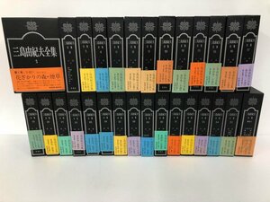 ▼2　【不揃い29冊 三島由紀夫全集　佐藤亮一　杉山寧　新潮社　昭和51年】112-02312