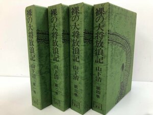 ▼　【計4冊 裸の大将放浪記 山下清 第1-4巻 ノーベル書房 昭和54年】175-02312