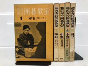 ▼　【計5冊　藤沢秀行　囲碁教室　平凡社　昭和36年】175-02312