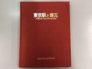 ▼　【東京駅と煉瓦　改定保存版　JR東日本で巡る日本の煉瓦建築　 東京ステーションギャラリー …】177-02312