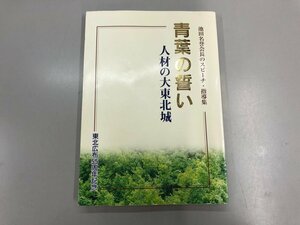 ★　【青葉の誓い 人材の大東北城 池田名誉会長のスピーチ 指導集 東北広布55周年記念 創価学会 2…】174-02312