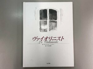 ★　【ヴァイオリニスト　ガブリエル・バンサン　今江祥智　BL出版　2001年】177-02312