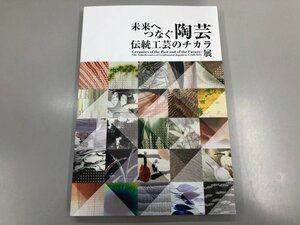 ★　【図録　未来へつなぐ陶芸 伝統工芸のチカラ展 パナソニック汐留美術館 2022】170-02312