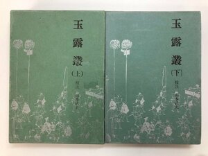 ▼　【計2冊 玉露叢上下巻 江戸史料叢書 人物往来社 1967年】175-02312