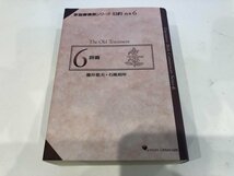 ▼　【新聖書講解シリーズ旧約合本 6 詩篇 リパブックス版 2010年 いのちのことば社】165-02312_画像1