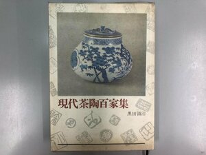 ★　【現代茶陶百家集　黒田領治　光芸出版　昭和43年】177-02312