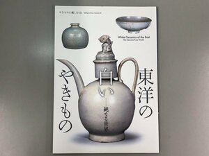 ★　【東洋の白いやきもの　出光美術館　2012年】177-02312