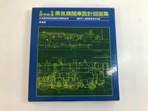 ▼　【日本国有鉄道蒸気機関車設計図面集 国鉄SL図面編集委員会 原書房 昭和63年】159-02312_画像1