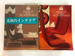 ▼　【計2冊 Design from Scandinavia スカンジナビアデザイン No.5-6 北欧インテリア 北欧デザイン】174-02312