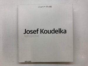 ★　【図録 ジョセフ・クーデルカ展 東京国立近代美術館 2013年】143-02312