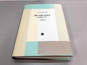 ★　【贈与交換の民族誌 ボルネオ・ムルット社会の親族と祭宴関係のネットワーク 国立民族学博物 …　上杉富之 1999年】161-02312