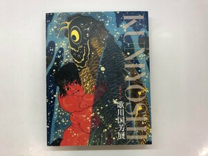 ★　【図録 没後一五〇年 歌川国芳展 KUNIYOSHI 大阪市立美術館 2011年】143-02312